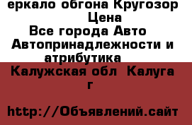 3еркало обгона Кругозор-2 Modernized › Цена ­ 2 400 - Все города Авто » Автопринадлежности и атрибутика   . Калужская обл.,Калуга г.